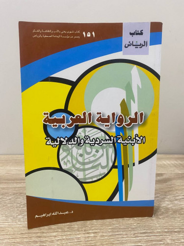 ‏الرواية العربية ‏الأبنية السودية والدلالية د. عبد...