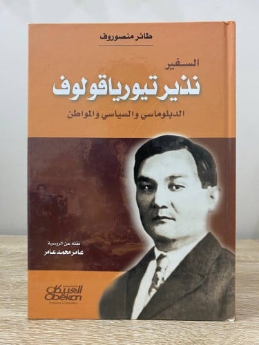 ‏ ‏السفير نذير تيورياقولوف ‏الدبلوماسي السياسي وال...