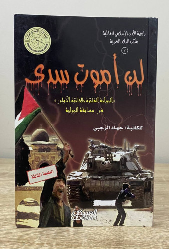 ‏لن اموت سدى ‏جهاد الرجبي ‏الطبعة الثالثة 2013م ال...