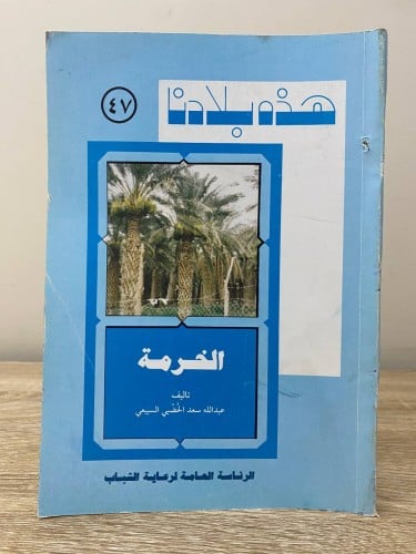 ‏ هذه بلادنا الخرمة ‏عبدالله سعد الحضبي السبيعي ‏ا...