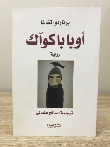 أوبابا كواك برناردو أتشاغا الطبعة الأولى 2011م الص...