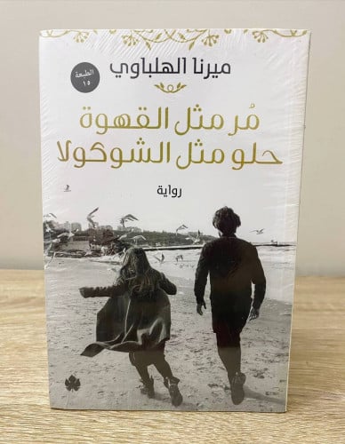 مُر مثل القهوة حلو مثل الشوكلا رواية ميرنا الهلباو...