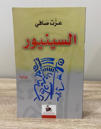 ‏السينيور ‏رواية ‏عزة صافي ‏الطبعة الأولى 2013م ‏ا...
