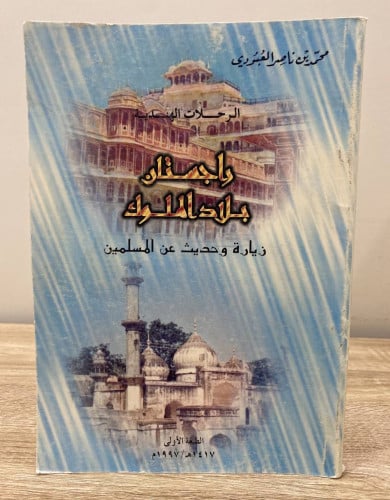 ‏الرحلات الهندية ‏ راجستان بلاد الملوك ‏محمد العبو...