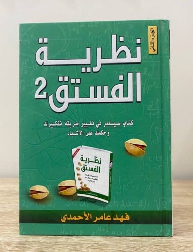 نظرية الفستق 2 كتاب سيستمر في تغيير طريقة تفكيرك و...