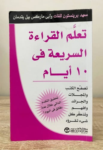 ‏تعلم القراءة السريعة في 10 أيام ‏الطبعة الأولى 20...
