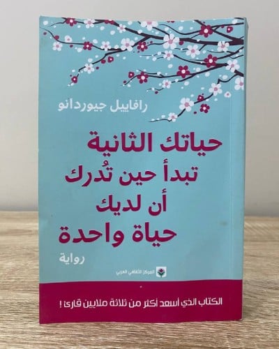 ‏حياتك الثانية تبدأ الحين تدرك أن لديك حياة واحدة...