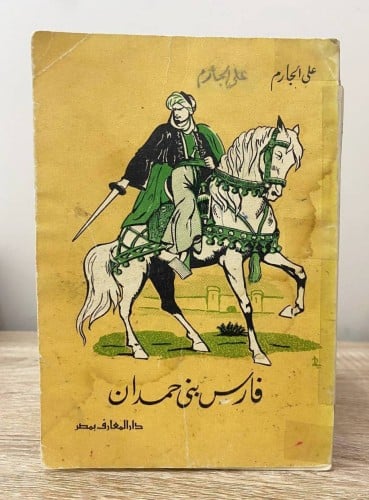 فارس بني حمدان علي الجارم الصفحات: 143 صفحة