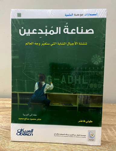 ‏صناعة المبدعين ‏تنشئة الاجيال الشابة التي ستتغير...