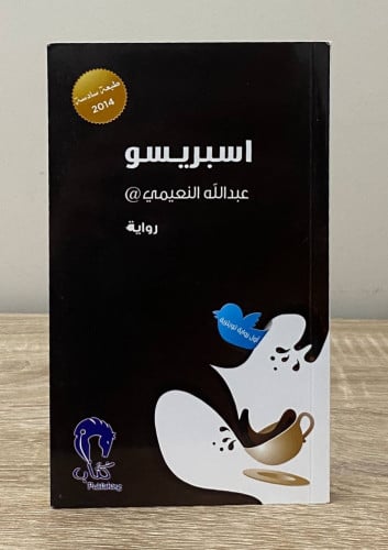 اسبريسو عبدالله النعيمي الصفحات : 205 صفحة