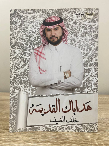 ‏هداياك القديمة ‏خلف الضيف ‏2016م الصفحات : 143 صف...