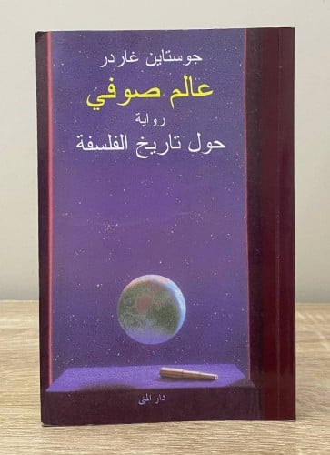 ‏عالم صوفي ‏رواية ‏حول تاريخ الفلسفة ‏جستاين غاردر...