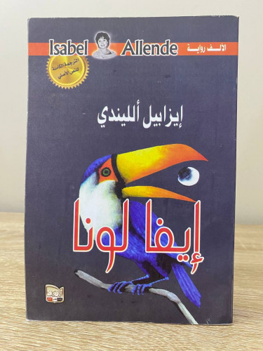 ‏إيفا لونا إيزابيل الليندي ‏الطبعة الأولى 2016م ال...