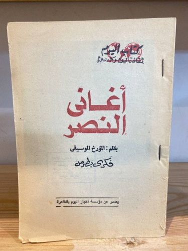 ‏أغاني النصر بقلم: المؤرخ الموسيقي/‏فكري بطرس بدون...