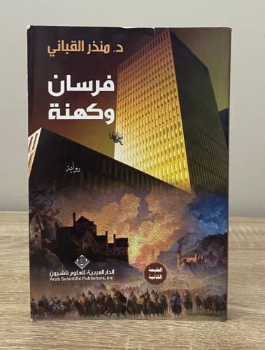 فرسان وكهنة د. ‏منذر القباني الصفحات : 279 صفحة (...