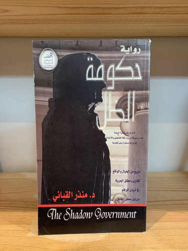 ‏حكومة الظل د. منذر القباني متضرر من الأسفل