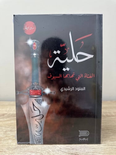 ‏حلية ‏الفتاة التي تهابها السيوف ‏العنود الرشيدي ج...