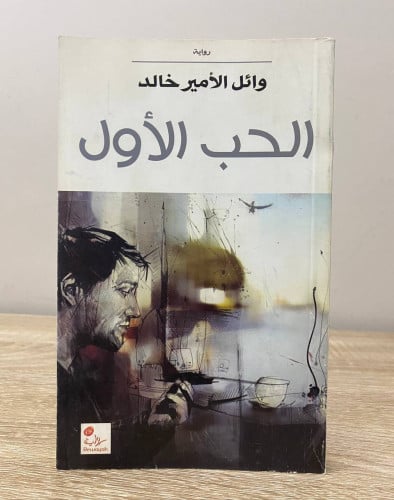 First love Wael Al Amir Khaled Al Safahat: 208 pag...