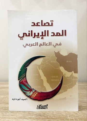 تصاعد المد الإيراني في العالم العربي 479صفحة