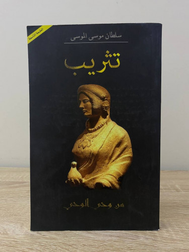 تثريب سلطان الموسى الصفحات : 304صفحة