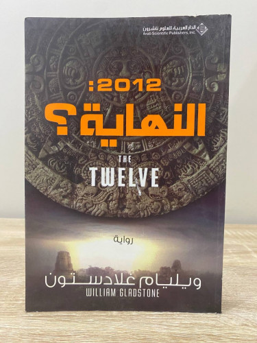 ‏2012: النهاية؟ ‏رواية ‏ويليام غلادستون ‏الطبعة ال...