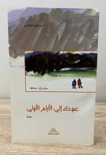 ‏عودة إلى الأيام الأولى ‏رواية إبراهيم الخضير الطب...