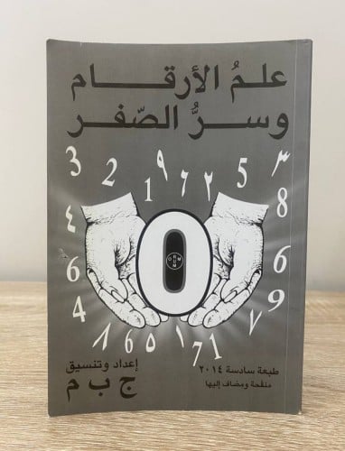 ‏علم الأرقام وسر الصفر ج ب م ‏الطبعة السادسة 2014م...