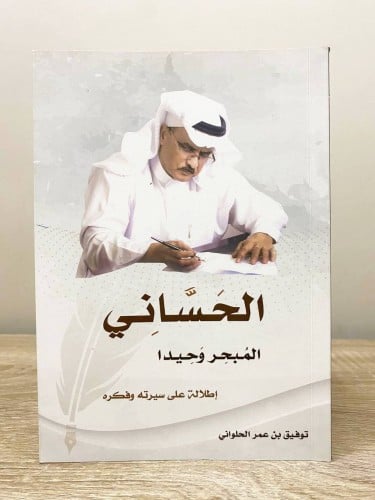 ‏الحساني ‏المبحر وحيدا ( إطلالة على سيرته وفكره )...