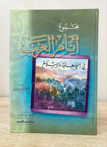 ‏مجموع أيام العرب ‏في الجاهلية والإسلام ‏إبراهيم ش...