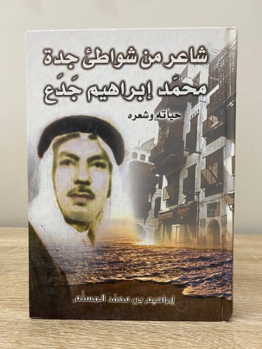 ‏شاعر من شواطئ جدة ‏محمد إبراهيم جدع ‏حياته شعره ‏...