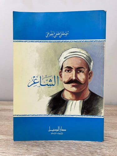 ‏الشاعر ‏مصطفى لطفي المنفلوطي الصفحات : 193 صفحة