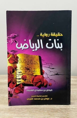 ‏ حقيقة رواية بنات الرياض ‏فيصل بن سعيدان العتيبي...