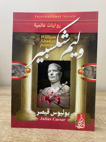 يوليوس قيصر ويلم شكسبير ‏ الطبعة الأولى 2013م الصف...