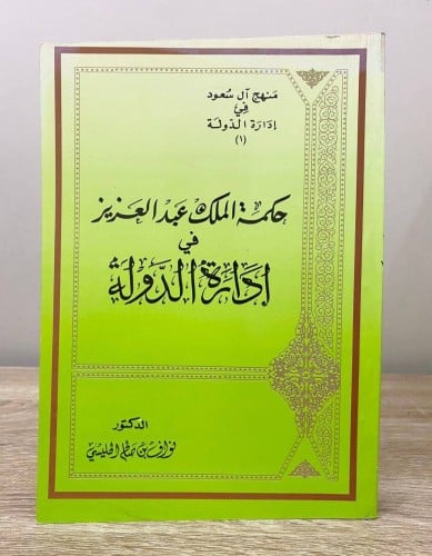 ‏حكمة الملك عبد العزيز في إدارة الدولة ‏د. نواف بن...