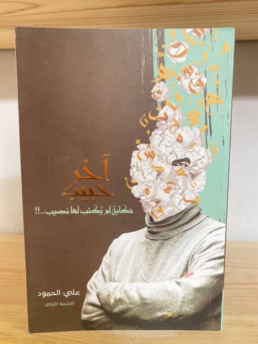 ‏آخر حبيب علي الحمود 325 صفحة
