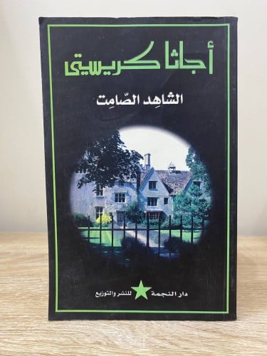 الشاهد الصامت أجاثا كريستي الطبعة الأولى 2007م الص...