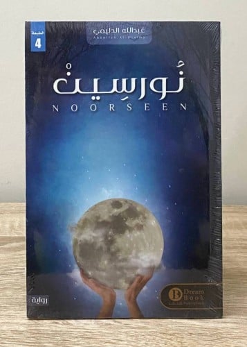 ‏نورسين ‏عبدالله الدليمي [ جديد بالكيس ]