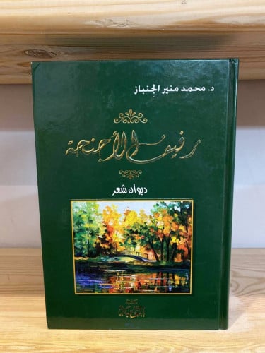 ‏رفيف الأجنحة ( ديوان شعر) ‏د.محمد منير الجمباز 90...