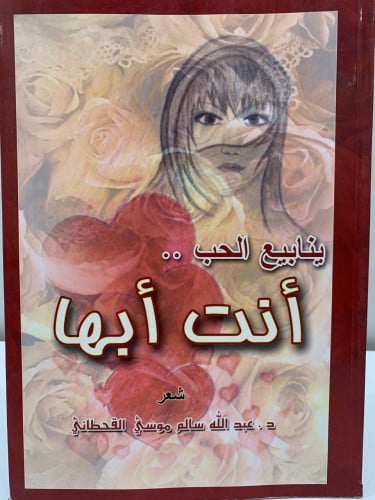 ينابيع الحب .. أنت أبها د. عبدالله سالم موسي القحط...