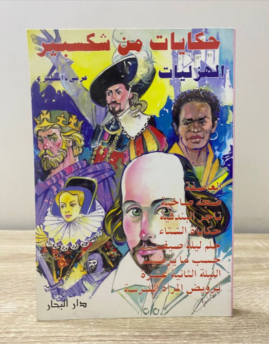 ‏حكايات من شكسبير ‏الهزليات عربي - انجليزي ‏ريتشار...