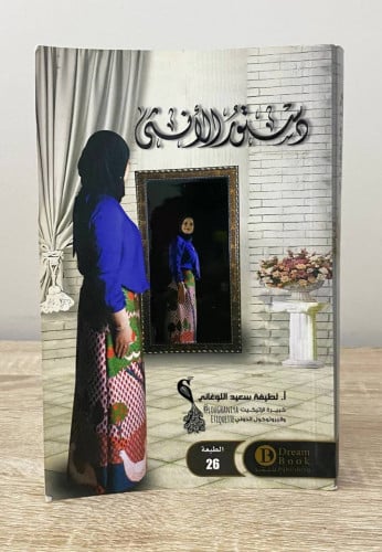 ‏دستور الأنثى ‏لطيفة سعيد اللوغاني الصفحات : 360 ص...