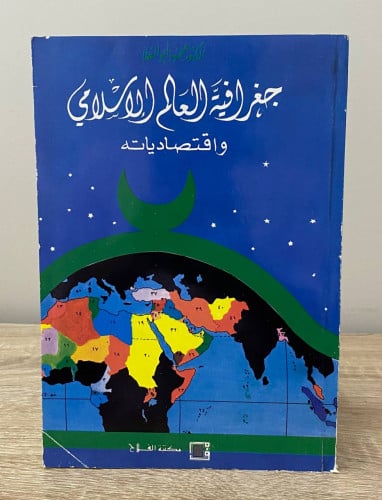 ‏جغرافية العالم الإسلامي ‏واقتصادياته د. محمود أبو...