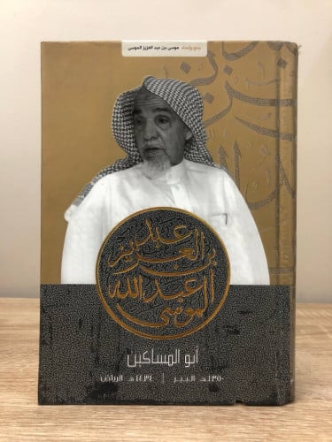 ‏عبدالعزيز عبدالله الموسى أبو المساكين إعداد موسى...