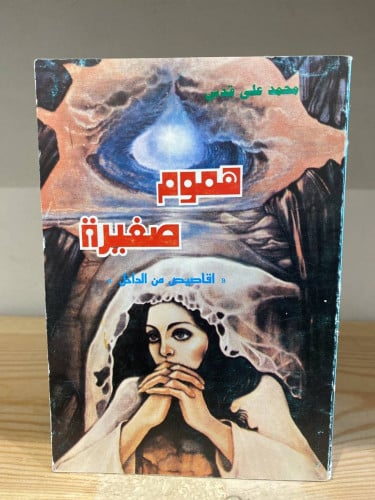 ‏هموم صغيره أقاصيص من الداخل محمد علي قدس