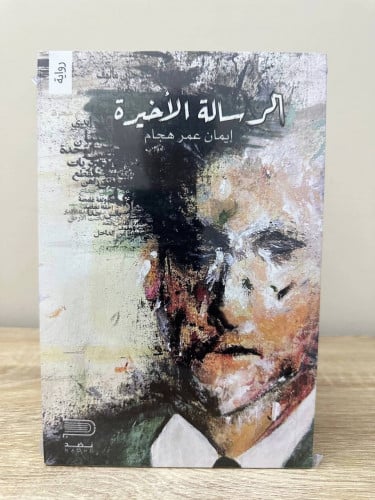 الرسالة الأخيرة ‏رواية ‏إيمان عمر هجام عدد الصفحات...