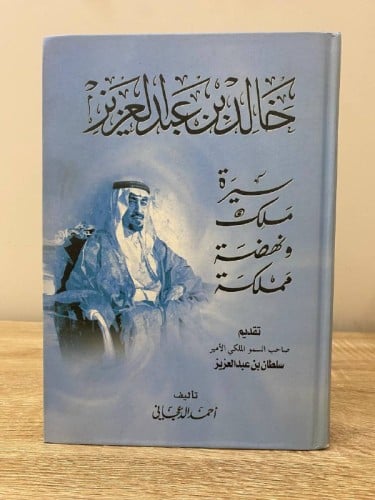 ‏خالد بن عبدالعزيز ‏سيرة ملك ‏ونهضة مملكة تقديم ‏ص...