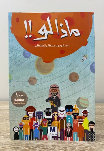 ‏ماذا لو !! عبد الرحمن سلطان السلطان الصفحات : 364...