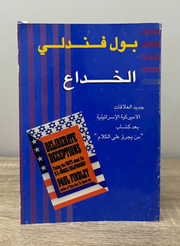 الخداع جديد العلاقات الأميركية الإسرائيلية بعد كتا...