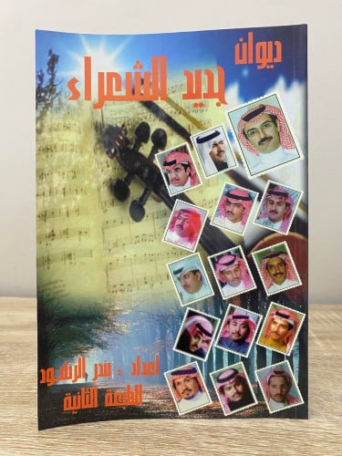 ‏جديد الشعراء بندر الرشود الطبعة الثانية 1998م الص...