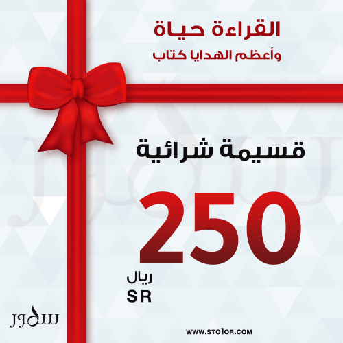 قسيمة شرائية بمبلغ 250 ريال